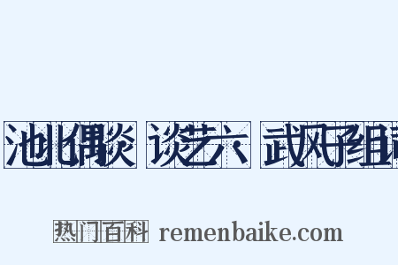 池北偶谈·谈艺六·武风子组词是什么意思的图片